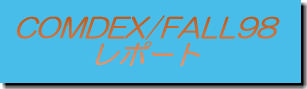 COMDEX/FALL98 レポート